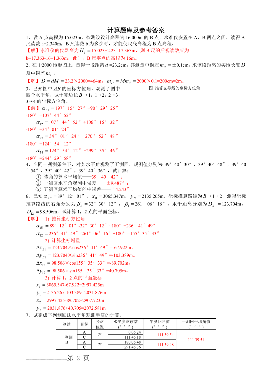 测量学_计算题库及参考答案(5页).doc_第2页