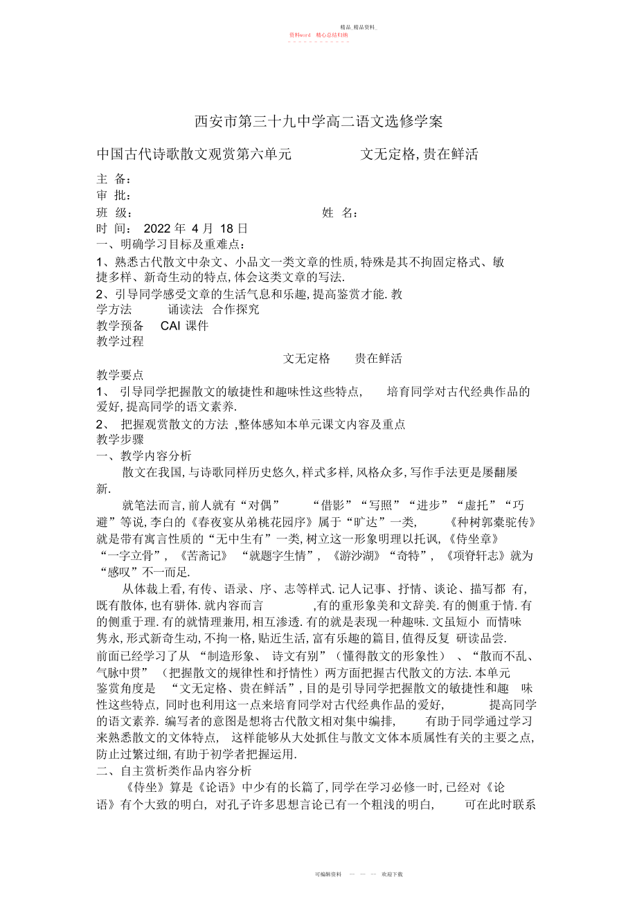 2022年单元《文无定格,贵在鲜活》导学案.docx_第1页