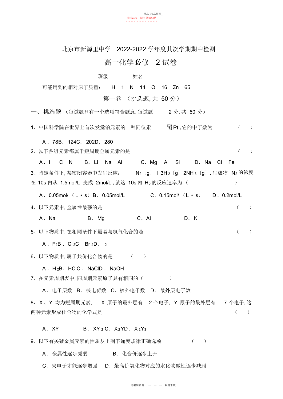 2022年化学同步练习题考试题试卷教案高一化学必修期中试题.docx_第1页