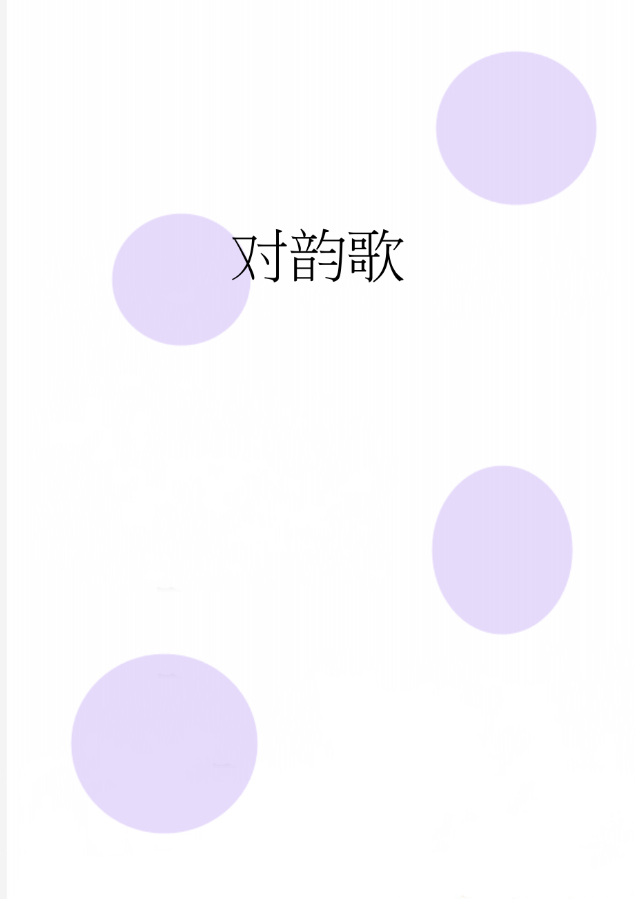 对韵歌(9页).docx_第1页