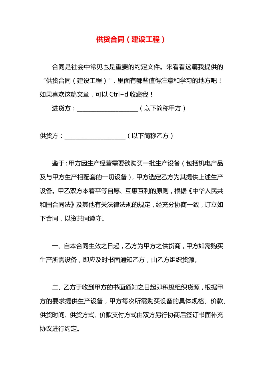 供货合同（建设工程）.docx_第1页