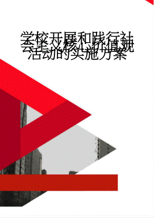 学校开展和践行社会主义核心价值观活动的实施方案(5页).doc