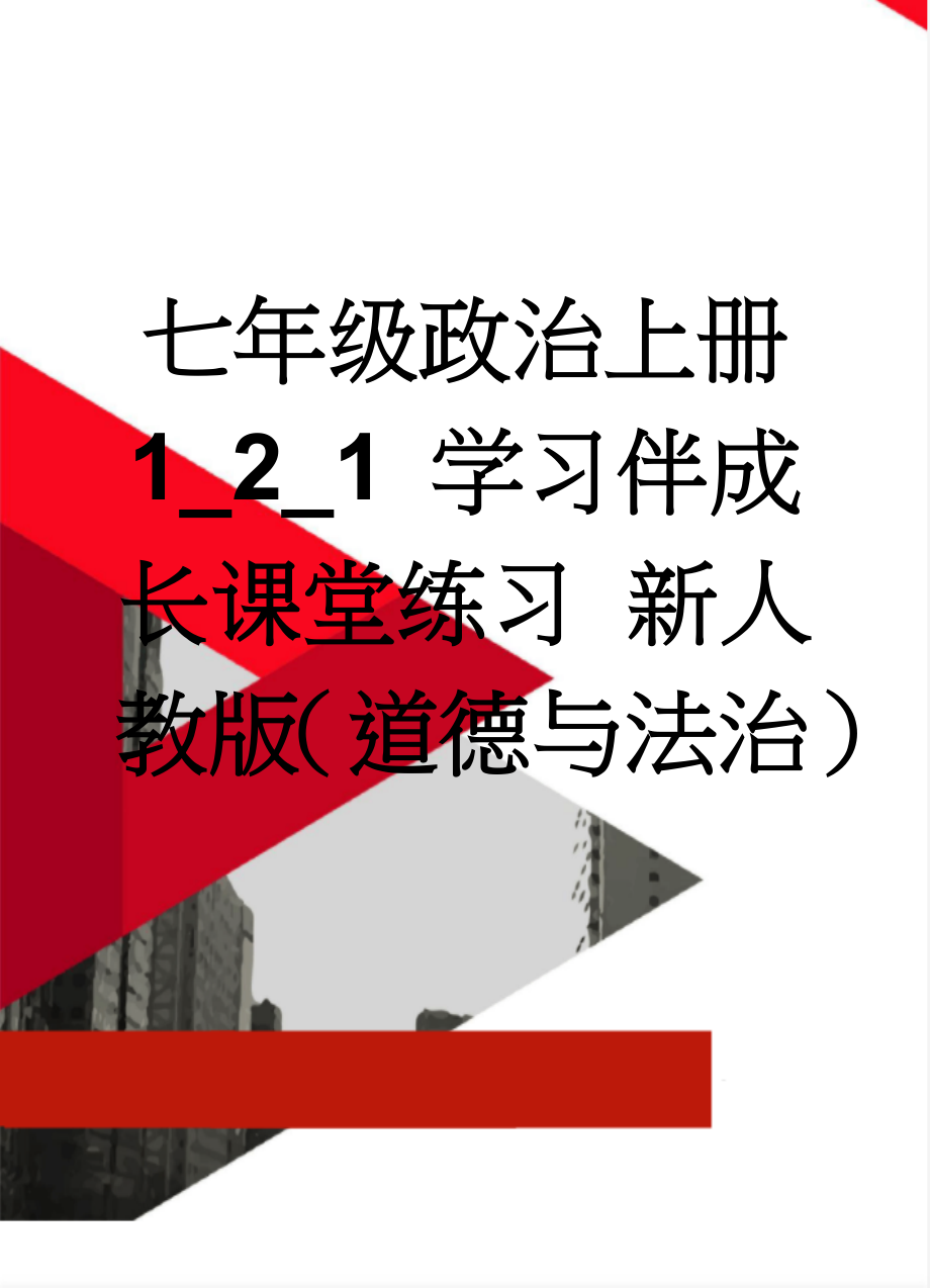 七年级政治上册 1_2_1 学习伴成长课堂练习 新人教版（道德与法治）(9页).doc_第1页