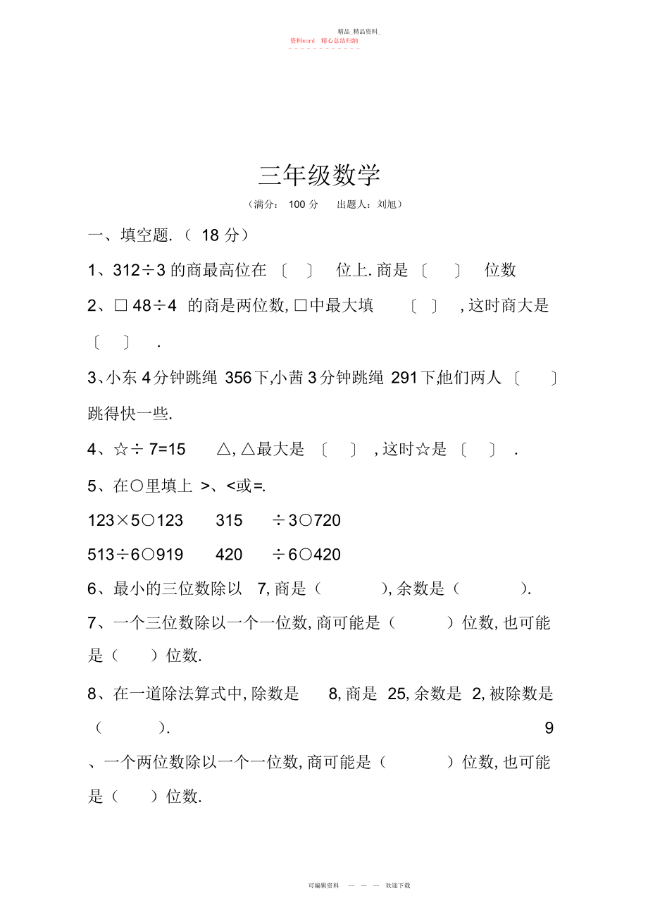 2022年两三位数除以一位数单元试卷.docx_第1页