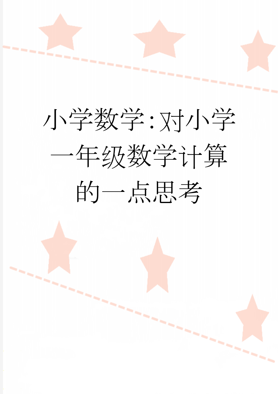 小学数学：对小学一年级数学计算的一点思考(5页).doc_第1页