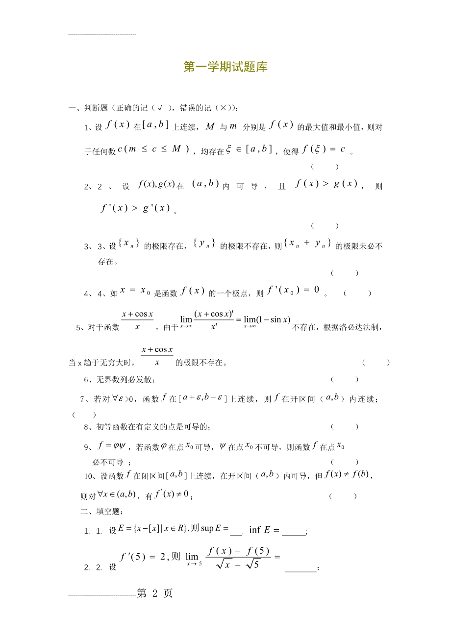 第一学期数学分析期末考试试题库(4页).doc_第2页