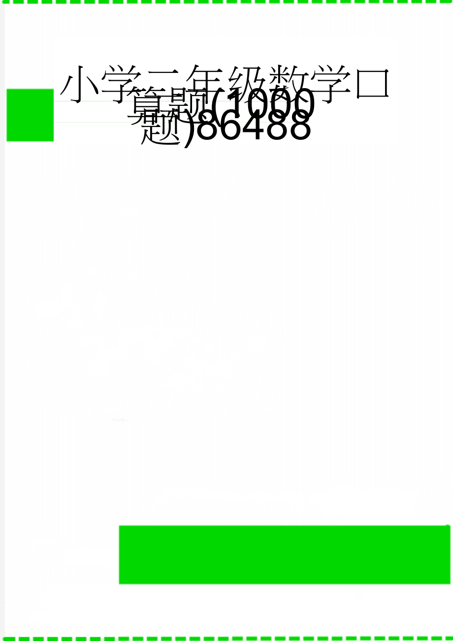 小学二年级数学口算题(1000题)86488(19页).doc_第1页