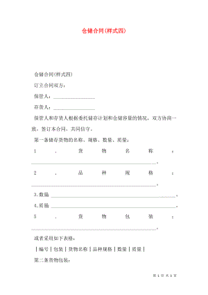 仓储合同(样式四).doc