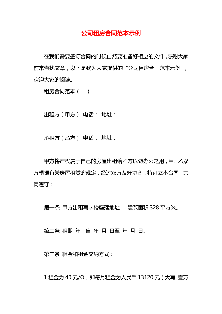 公司租房合同范本示例.docx_第1页