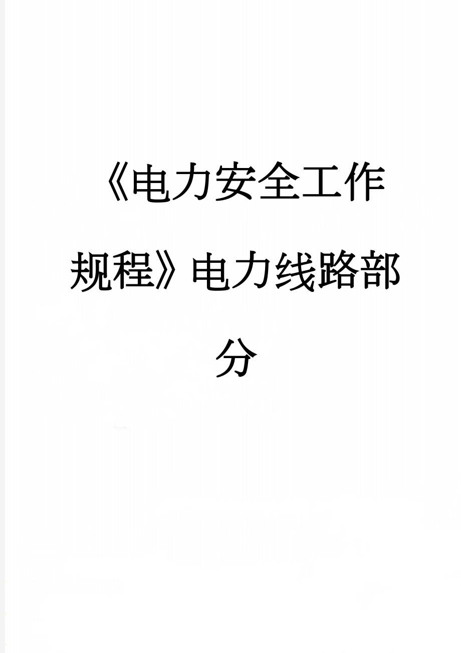 《电力安全工作规程》电力线路部分(95页).doc_第1页