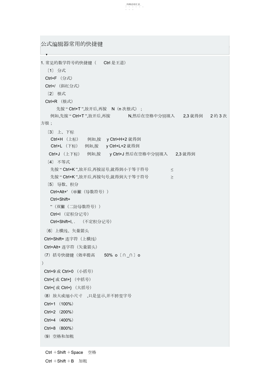 2022年公式编辑器常用的快捷键.docx_第1页