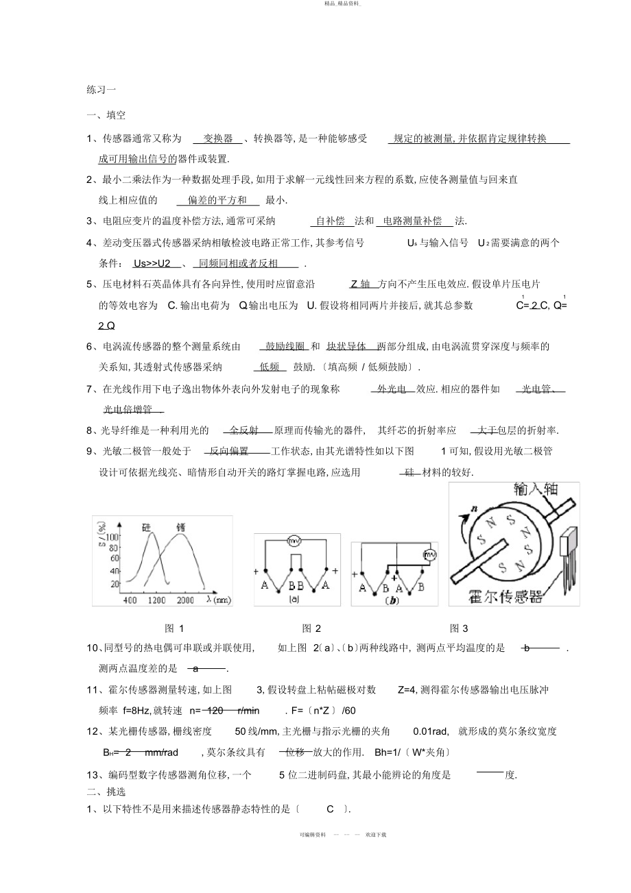 2022年传感器与智能检测标准考试题库答案要点 .docx_第1页