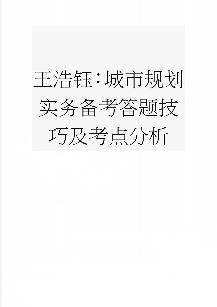 王浩钰：城市规划实务备考答题技巧及考点分析(10页).doc_第1页