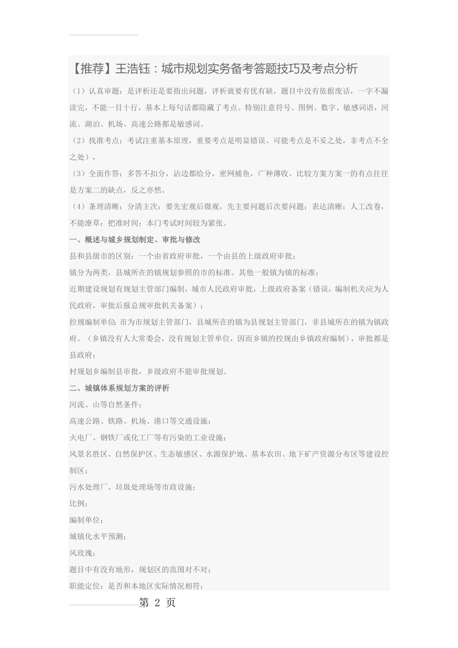 王浩钰：城市规划实务备考答题技巧及考点分析(10页).doc_第2页