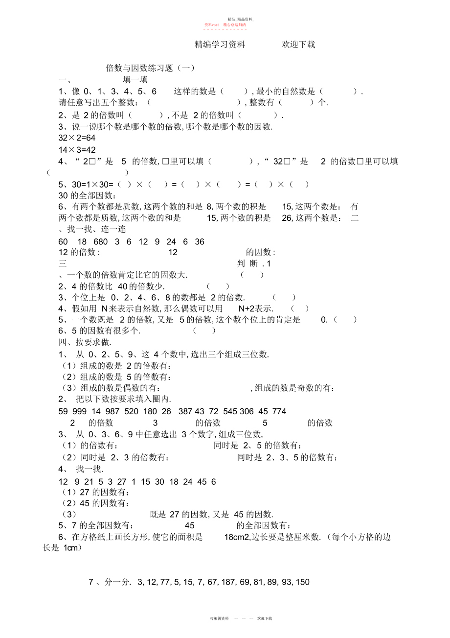 2022年小学五级倍数与因数练习题.docx_第1页