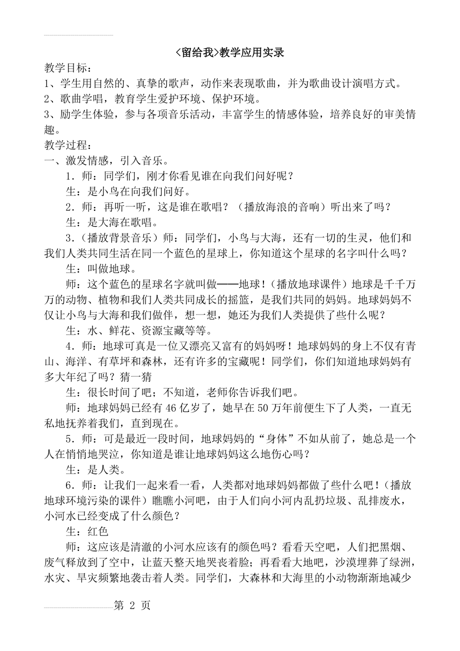 人教版小学音乐三年级上册《留给我》教学应用实录(5页).doc_第2页