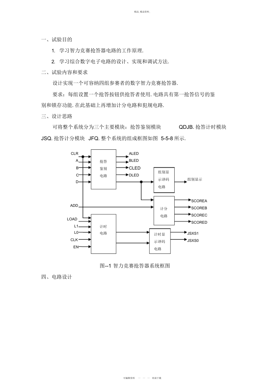 2022年3班四路抢答器设计方案 .docx_第1页