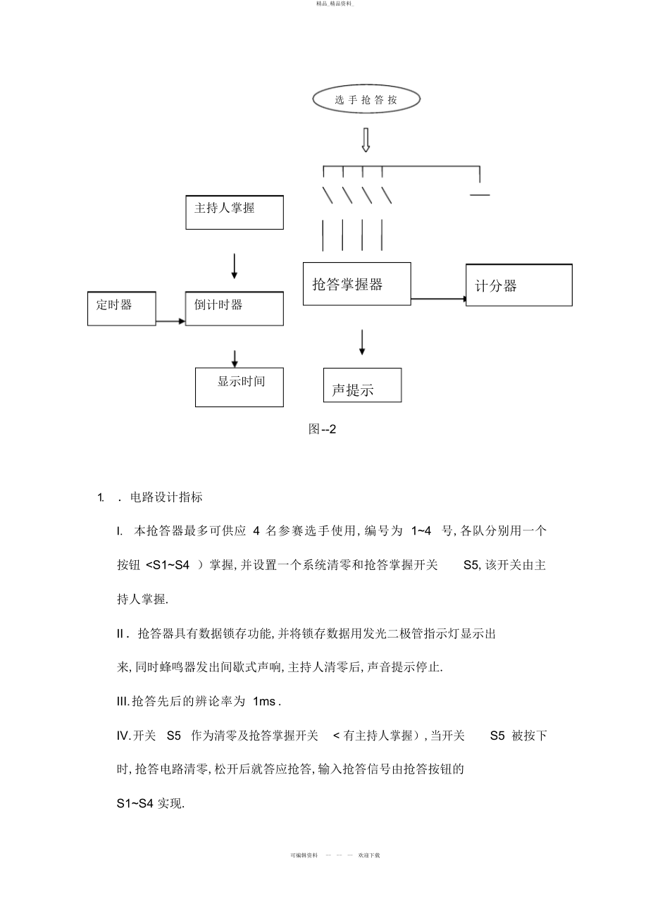 2022年3班四路抢答器设计方案 .docx_第2页