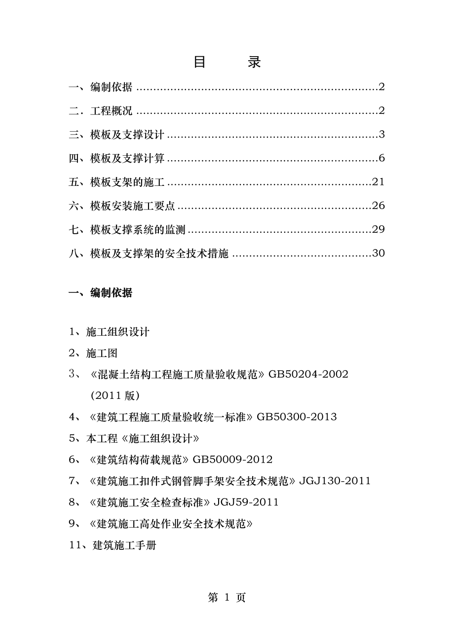 转换层高支模施工专项方案.doc_第1页