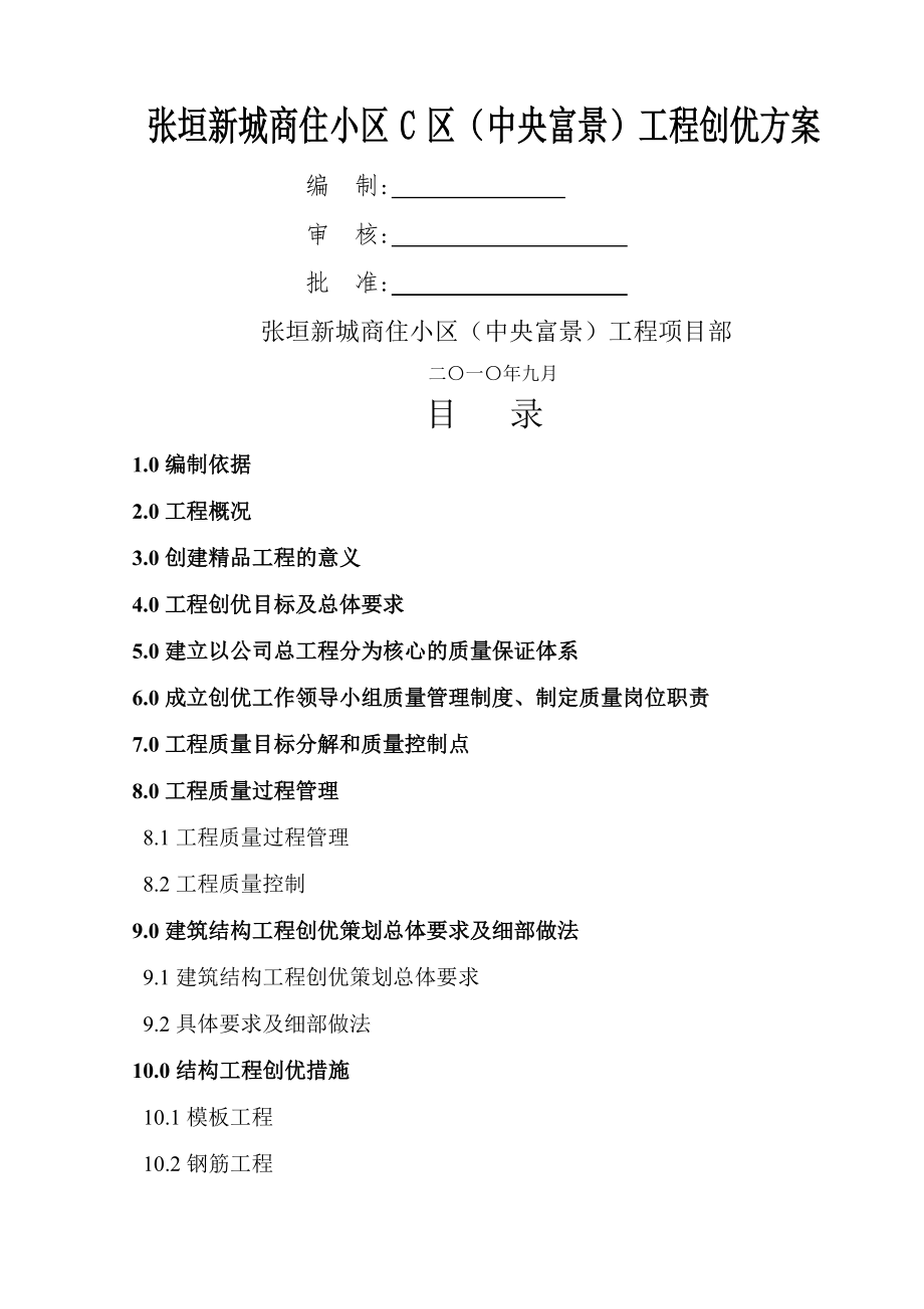 创优策划方案(省优质工程)(71页).doc_第2页