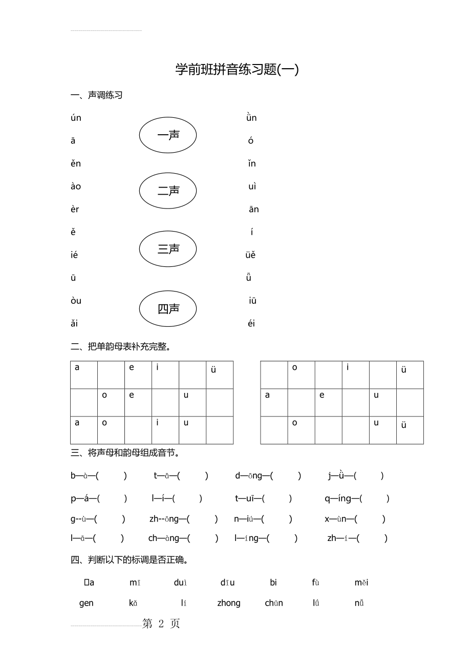 学前班拼音练习题(7页).doc_第2页