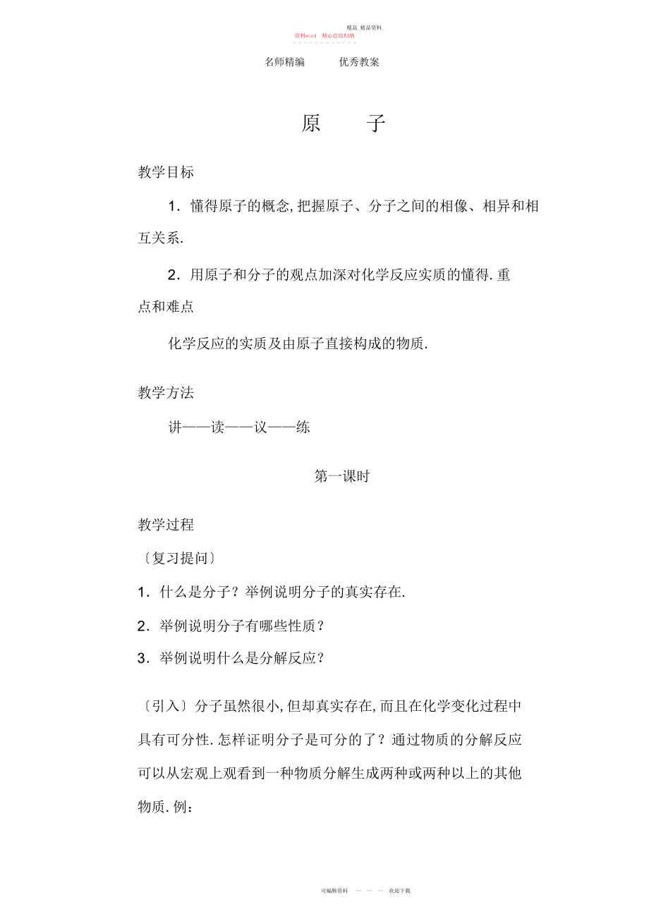 2022年北京课改版化学九《原子》教案.docx_第1页