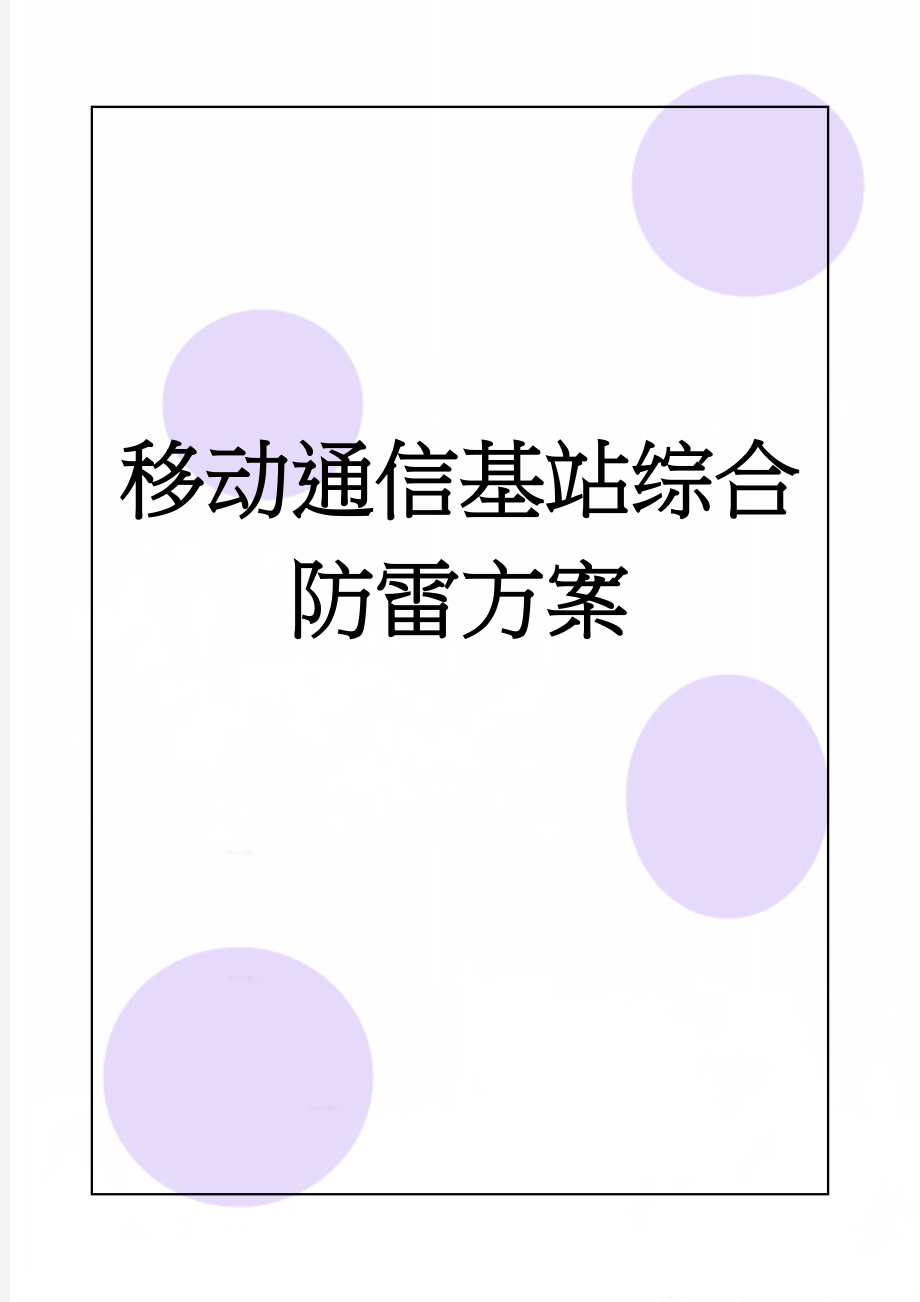 移动通信基站综合防雷方案(27页).doc_第1页