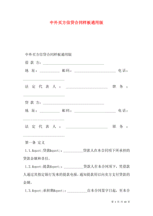 中外买方信贷合同样板通用版.doc