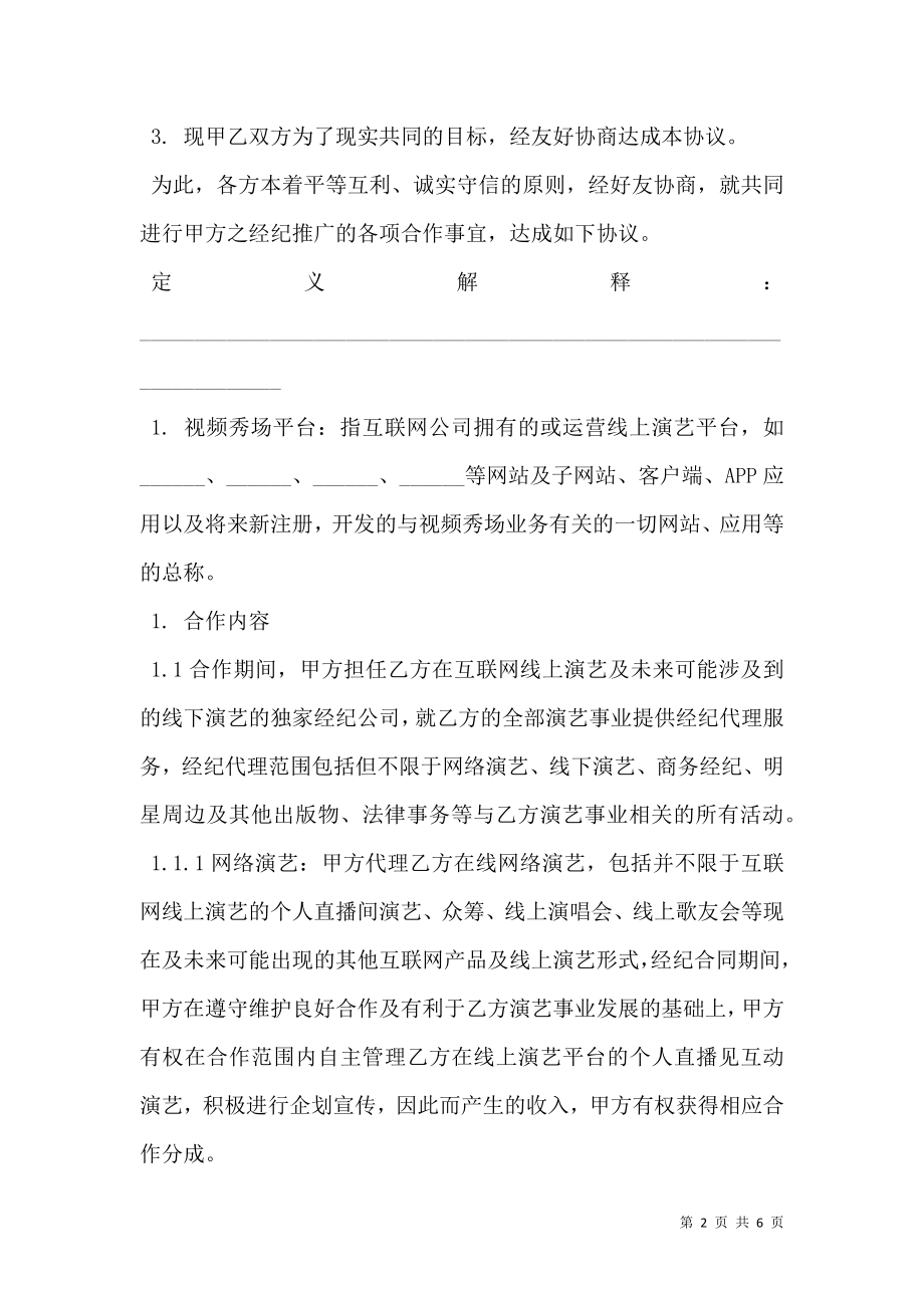 主播线下签约协议样书.doc_第2页