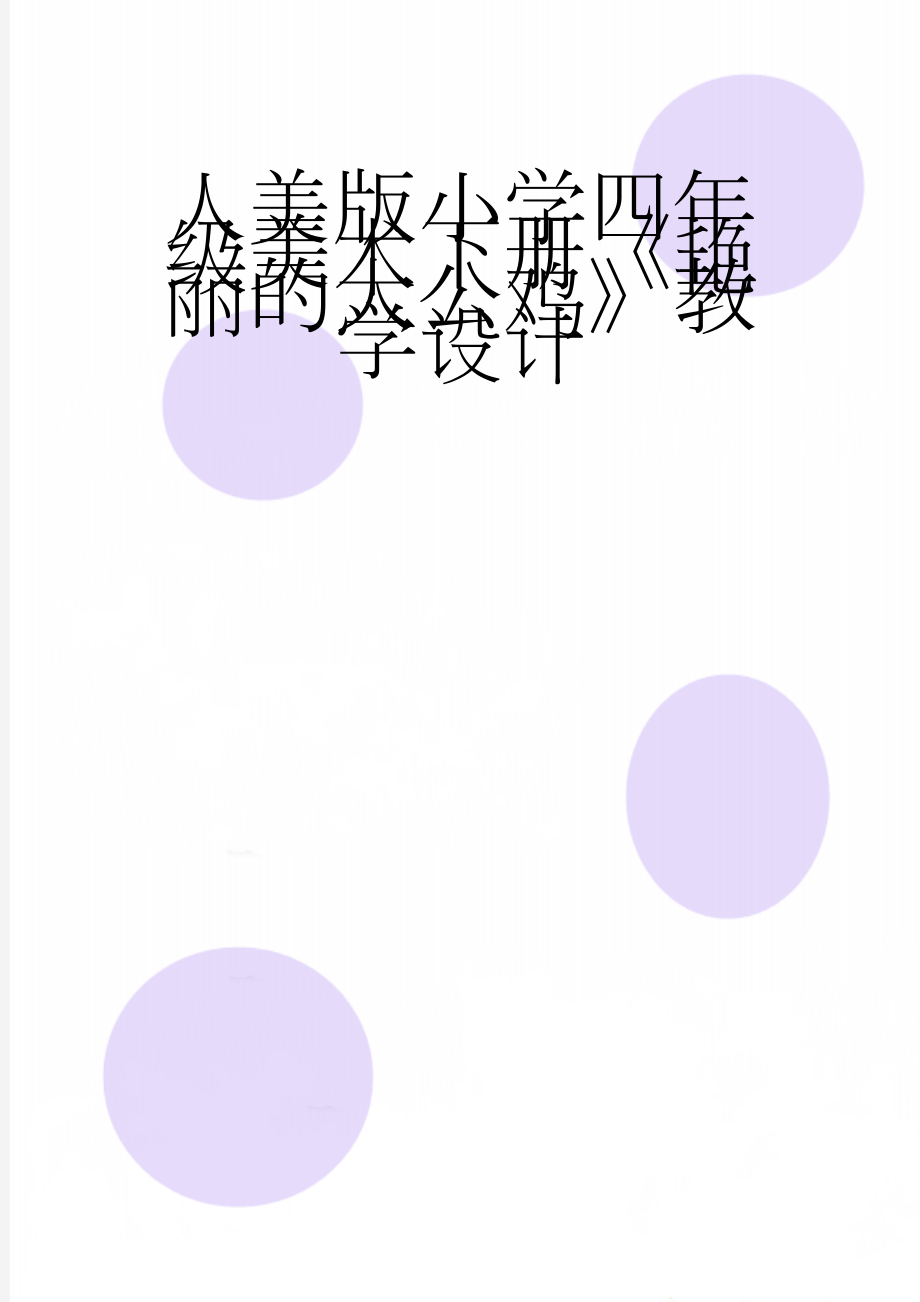 人美版小学四年级美术下册《艳丽的大公鸡》教学设计(5页).docx_第1页