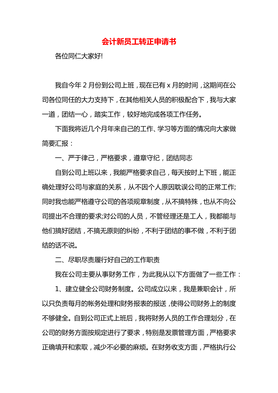 会计新员工转正申请书.docx_第1页