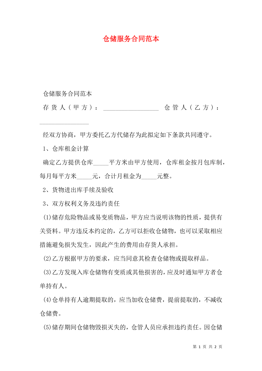 仓储服务合同范本 (2).doc_第1页