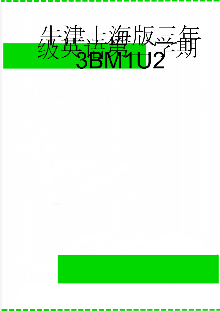 牛津上海版三年级英语第二学期3BM1U2(6页).doc_第1页