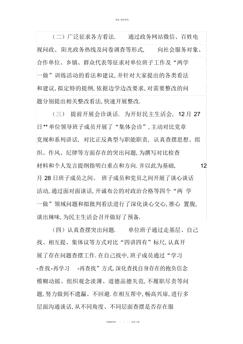 2022年两学一做专题民主生活会总结报告.docx_第2页