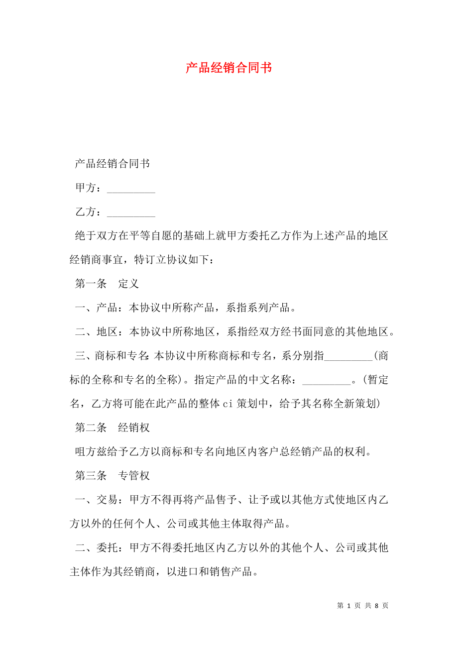 产品经销合同书.doc_第1页