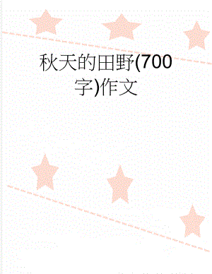 秋天的田野(700字)作文(18页).doc