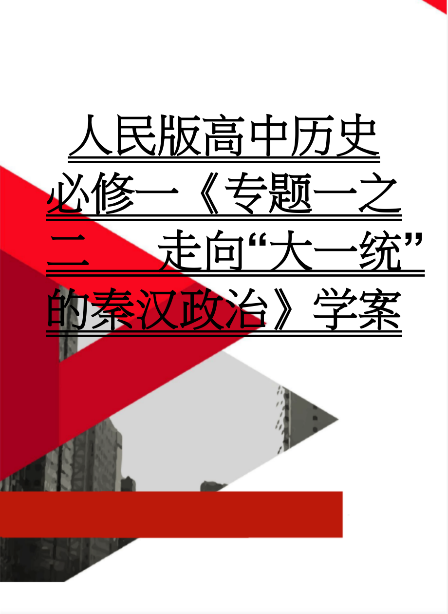 人民版高中历史必修一《专题一之二 走向“大一统”的秦汉政治》学案(3页).doc_第1页