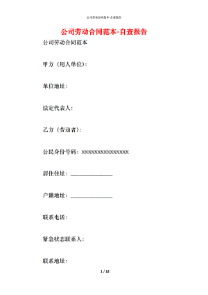 公司劳动合同范本_1.docx