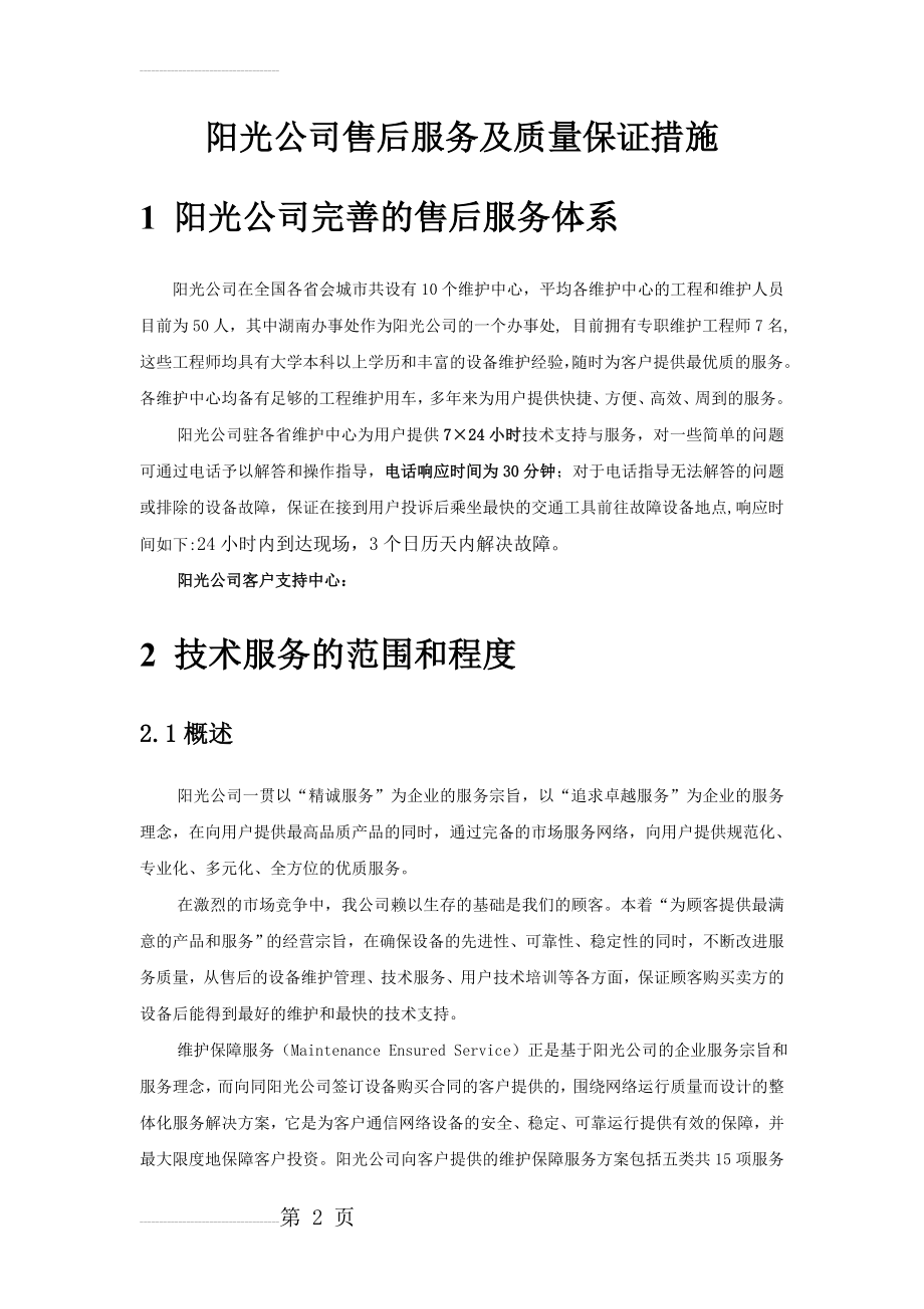 售后服务及质量保证措施(19页).doc_第2页