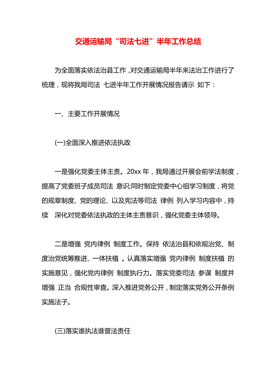 交通运输局“司法七进”半年工作总结.docx_第1页