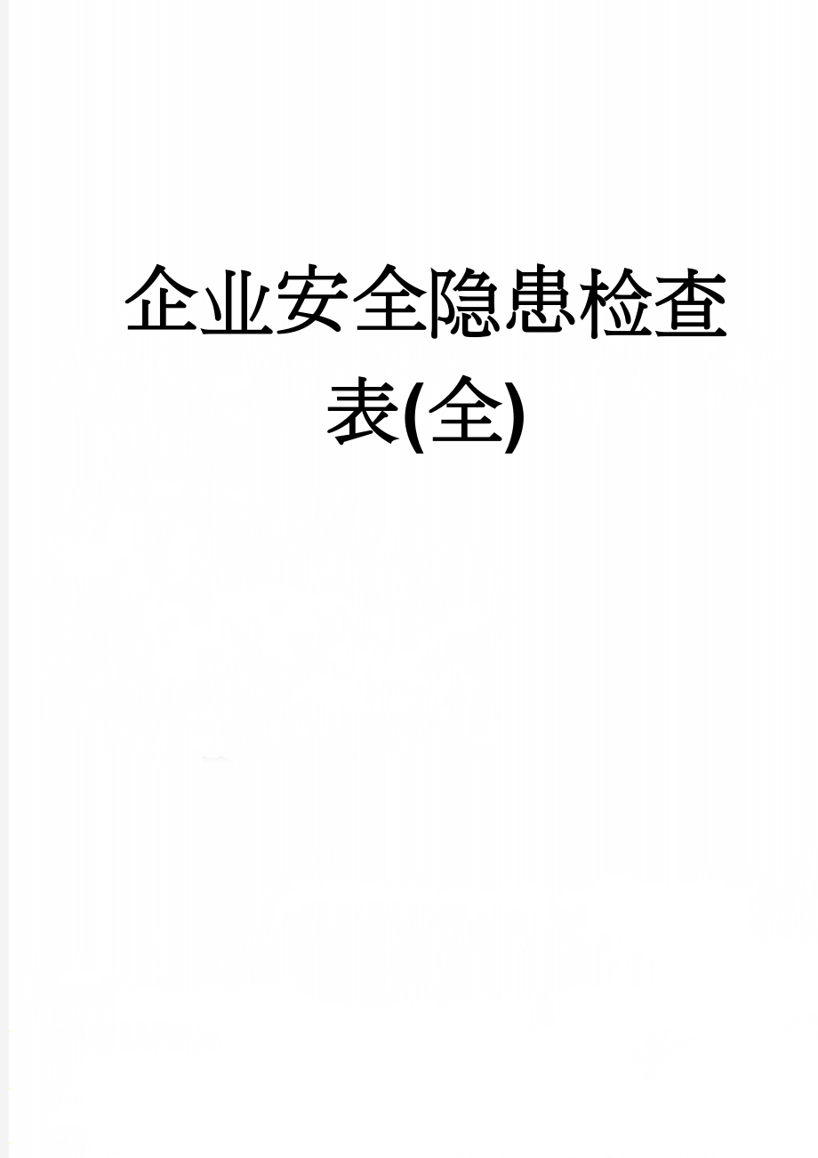 企业安全隐患检查表(全)(6页).doc_第1页