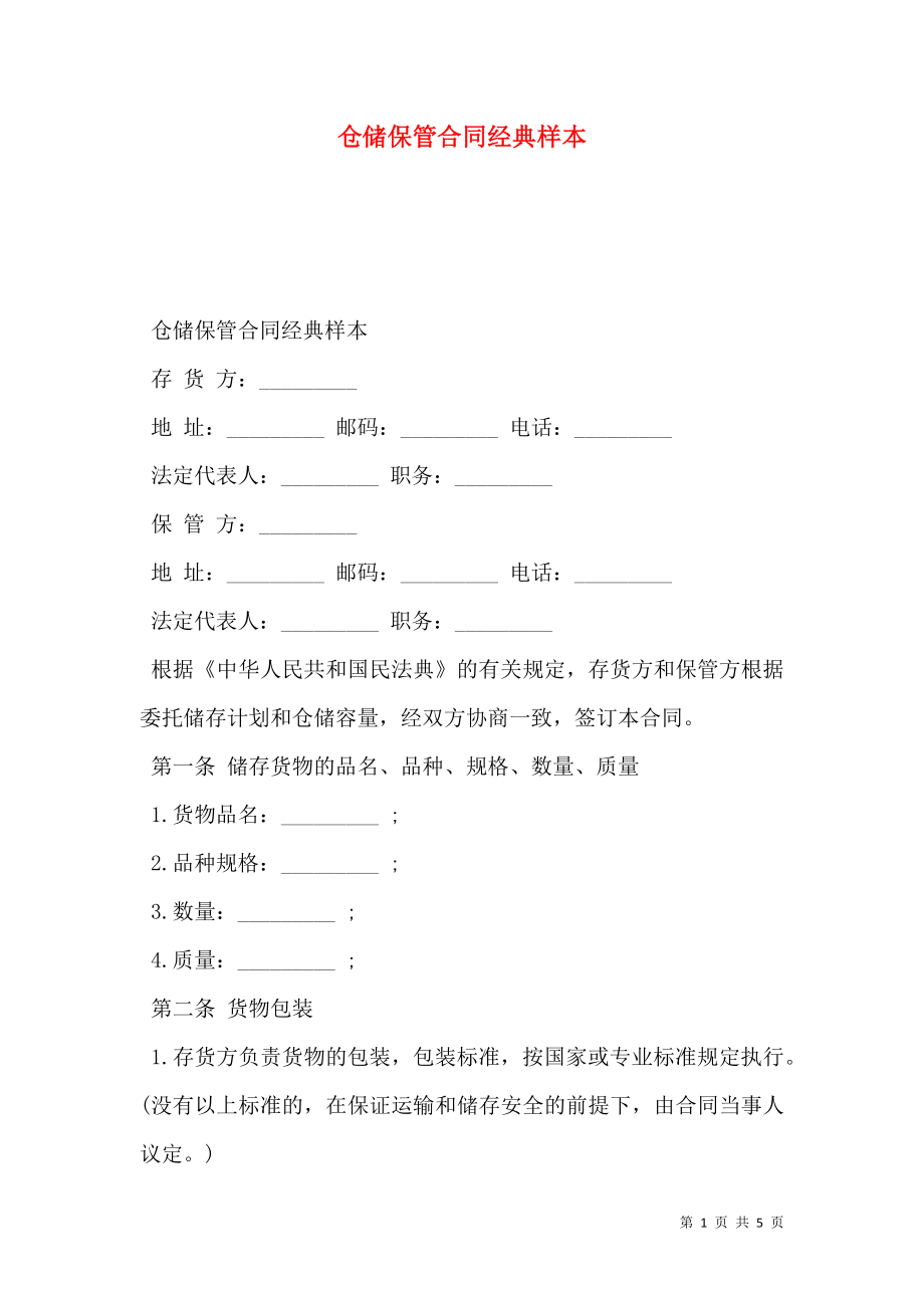 仓储保管合同经典样本.doc_第1页