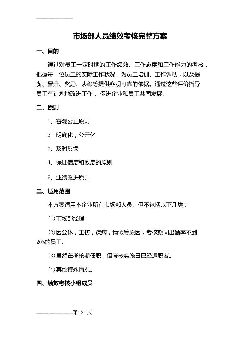 市场部销售人员绩效考核完整方案(11页).doc_第2页