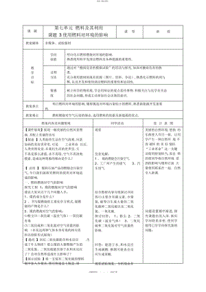 2022年九级化学上册第六单元课题使用燃料对环境的影响教案人教新课标版 .docx