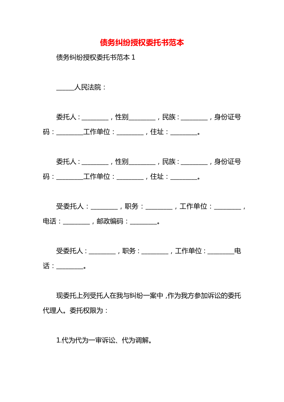 债务纠纷授权委托书范本.docx_第1页