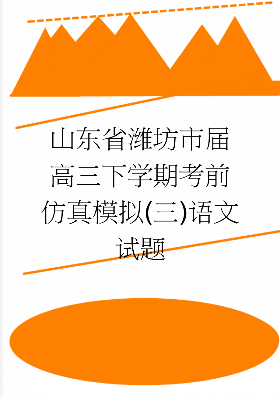 山东省潍坊市届高三下学期考前仿真模拟(三)语文试题(10页).doc_第1页