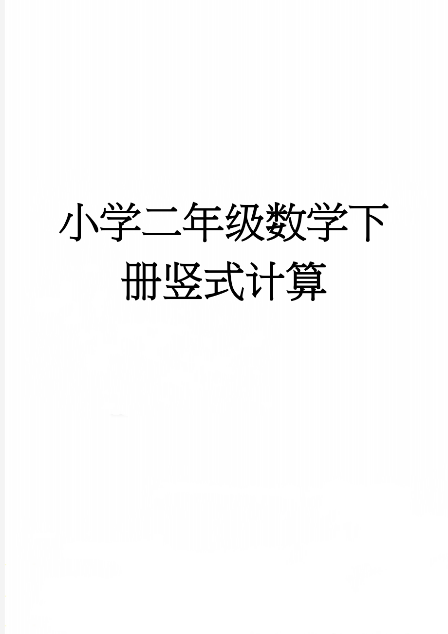 小学二年级数学下册竖式计算(2页).doc_第1页