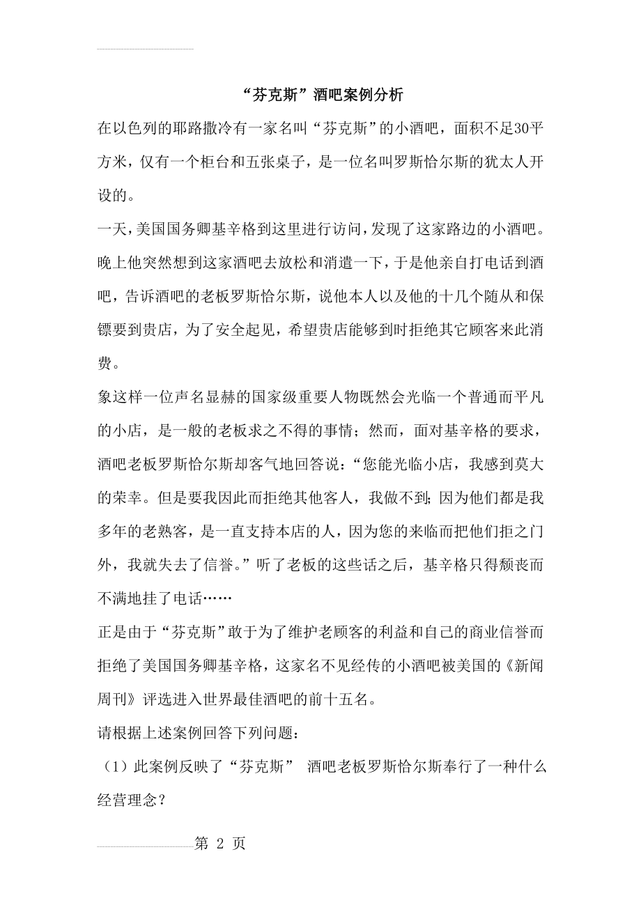 客户服务经典案例分析与答案(7页).doc_第2页