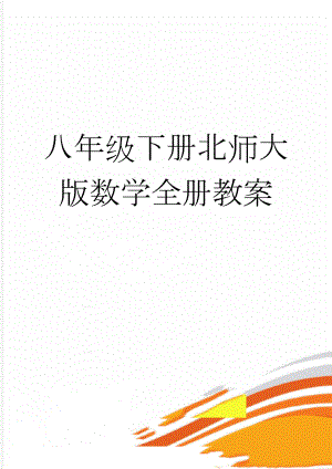 八年级下册北师大版数学全册教案(123页).doc