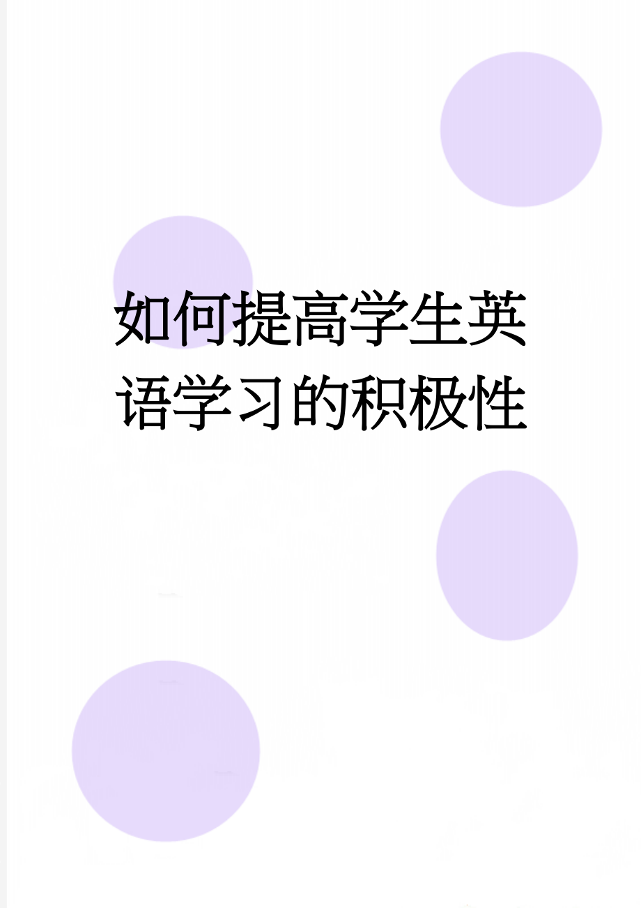 如何提高学生英语学习的积极性(4页).doc_第1页